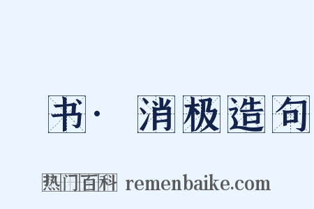 訄书·消极造句是什么意思的图片